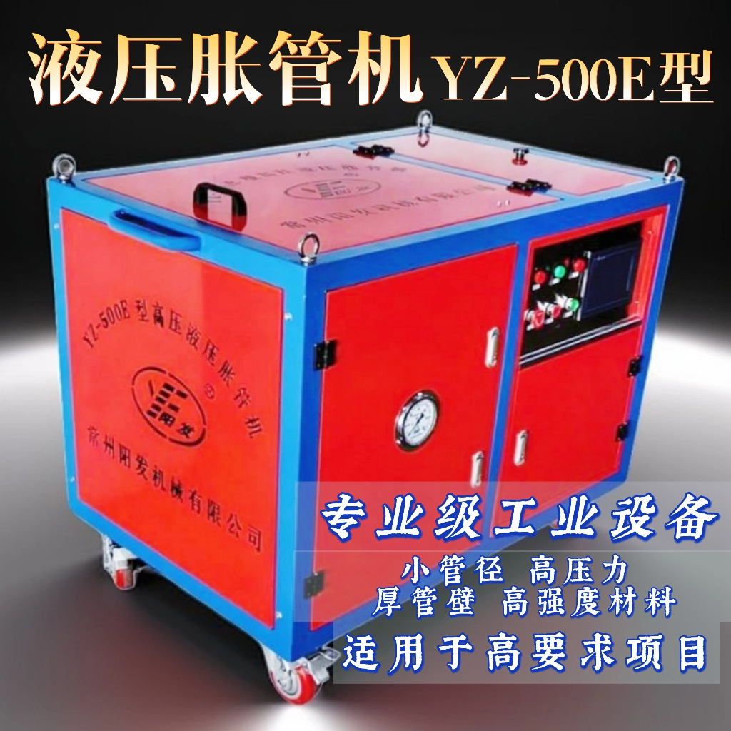 高压液压胀管机-YZ-500E型