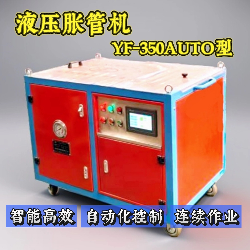 液压胀管机-YZ-350Auto型