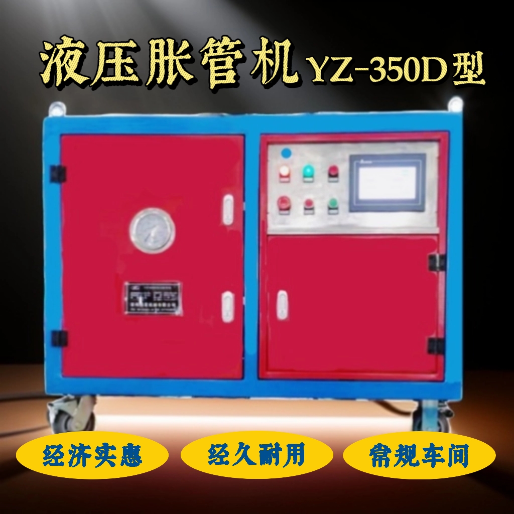 液压胀管机-YZ-350D型